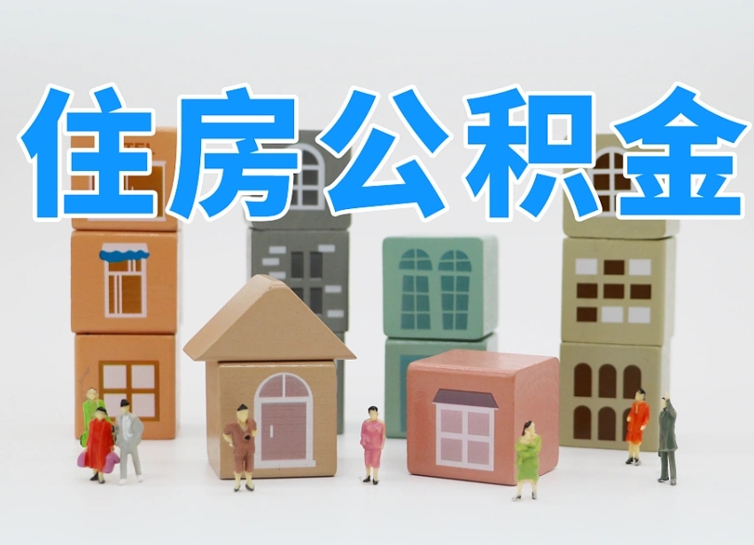 已经有房了想取公积金-桂平公积金代办平台