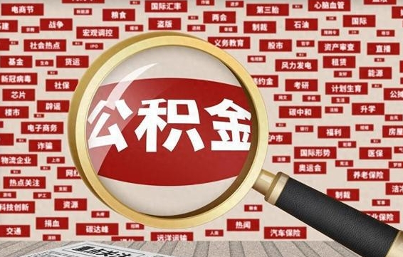 公积金可以提取吗-桂平公积金代办平台
